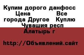 Купим дорого данфосс › Цена ­ 90 000 - Все города Другое » Куплю   . Чувашия респ.,Алатырь г.